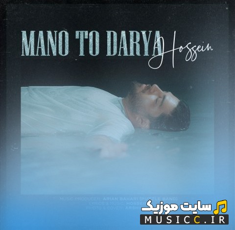 دانلود آهنگ حسین قنبری به نام منو تو دریا {Hossein Ghanbari - Mano To Darya} | با دو کیفیت عالی